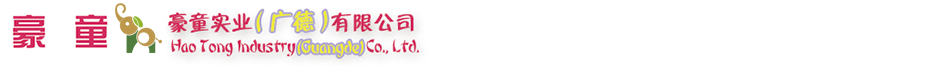 豪童實(shí)業(yè)（廣德）游樂(lè)設(shè)備公司
